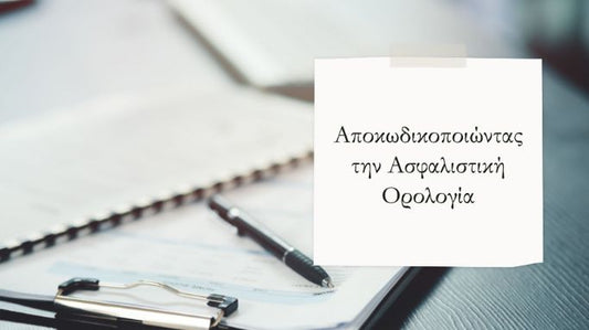 asfalistiki-orologia