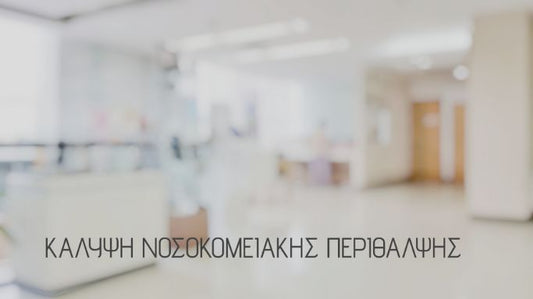 kalipsi-nosokomeiakis-perithalpsis